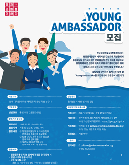평창문화올림픽 Young Ambassador 모집.