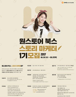 원스토어북스 스토리마케터 1기 모집.