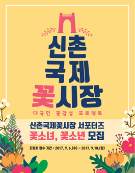 2017신촌국제꽃시장ver.Fall 꽃보다 예쁜 꽃소녀, 꽃소년 1기 대모집(서포터즈).