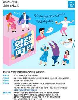 삼성카드 영랩 마케터 6기 모집.