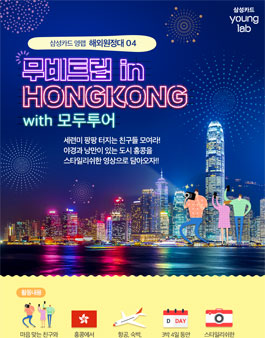 삼성카드 영랩 해외원정대04 <무비트립 in 홍콩 with 모두투어>.