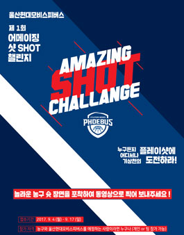 제1회 어메이징샷 챌린지 울산현대모비스피버스농구단.
