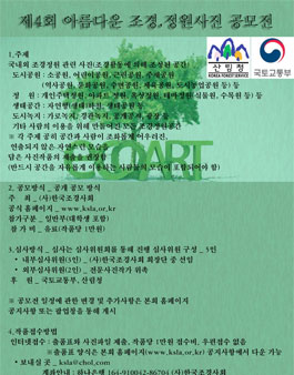 제4회 아름다운 조경‧정원사진 공모전.