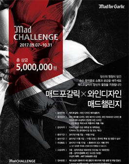 매드포갈릭 X 와인디자인 매드챌린지.