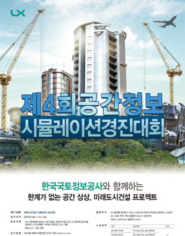 제4회 공간정보 시뮬레이션 경진대회.