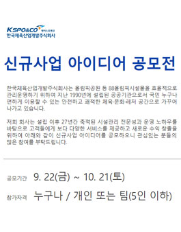 한국체육산업개발주식회사 신규사업 아이디어 공모전.