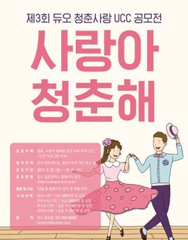 제3회 듀오 청춘사랑 UCC 공모전(기간연장).