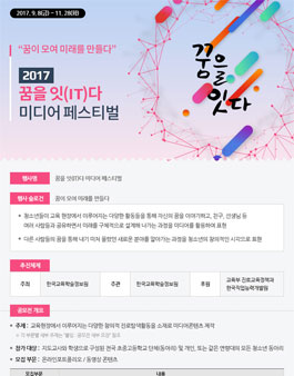 2017 꿈을 잇(IT)다 미디어 페스티벌.