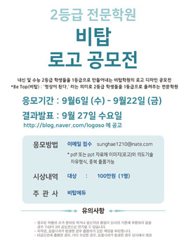 비탑학원 로고 디자인 공모전.