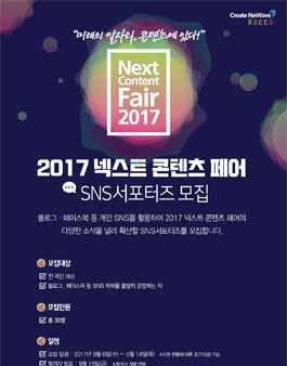 2017 넥스트콘텐츠 페어 SNS 서포터즈 모집.