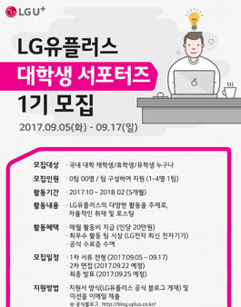 LG유플러스 대학생 서포터즈 1기.