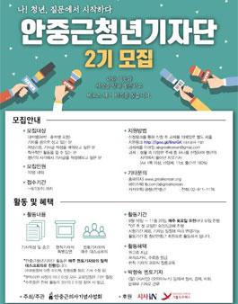 안중근기념사업회 안중근 청년기자단 2기 모집.