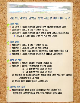 국립수산과학원 갈맷길 옹벽 새단장 아이디어 공모전 .