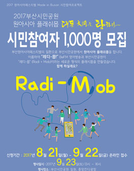2017 부산시민공원 원아시아 플래쉬몹 시민참여자 모집.