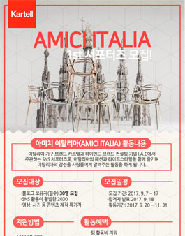 Amici Italia(아미치 이탈리아) 서포터즈 1기 모집.