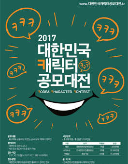 2017 대한민국 캐릭터 공모대전(2017 Korea Character Contest).