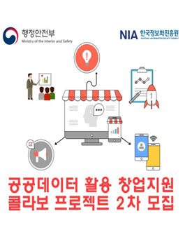 공공데이터 활용 창업지원 콜라보 프로젝트 2차 모집.