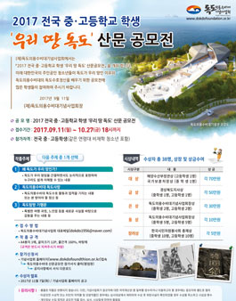 2017 전국 중∙고등학교 학생 우리 땅 독도 산문 공모전.