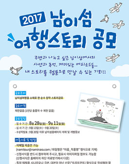 2017 남이섬 여행스토리 공모.