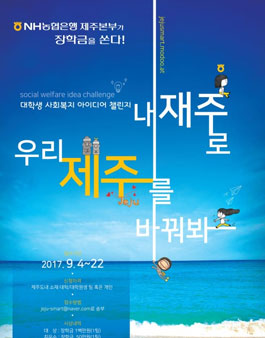 대학생 사회복지 아이디어 챌린지(대상:제주 소재 대학 및 대학원생).