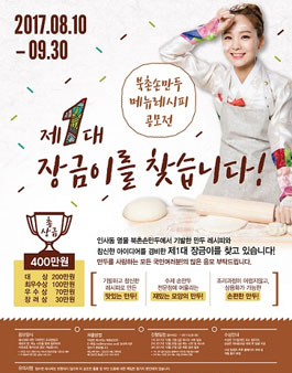 2017 북촌손만두 ‘제1대 장금이를 찾습니다!’ 메뉴 레시피 공모전.