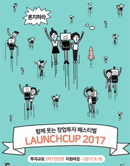 [르호봇] 론치컵 2017 총 투자금액 3억 1천만 원! 창업투자페스티벌 개최!.
