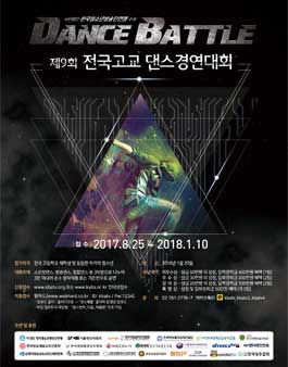 2017 전국고교 댄스경연대회.