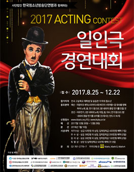 전국고교 2017 일인극 경연대회.