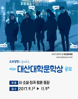 제16회 대산대학문학상 공모.
