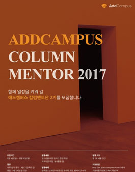 애드캠퍼스 칼럼멘토단 2기 모집.