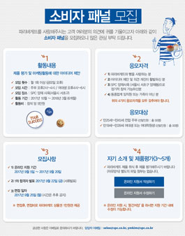 파리바게뜨 소비자패널 모집(~ 2017년 9월 20일).