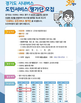 경기도 시내버스 도민서비스 평가단 모집.