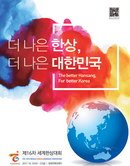 제 16차 세계한상대회 자원봉사자 모집.
