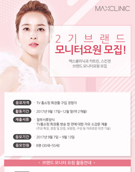 맥스클리닉 2017년 하반기 브랜드 모니터요원 2기 모집.