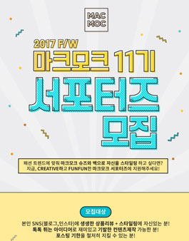 2017 FW 마크모크 서포터즈 11기 모집.
