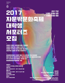 2017자문밖문화축제 대학생 서포터즈 모집.