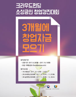 2017 크라우드 펀딩 소상공인 창업경진대회.