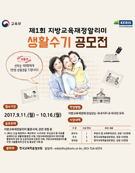 제1회 지방교육재정알리미 생활수기 공모전.
