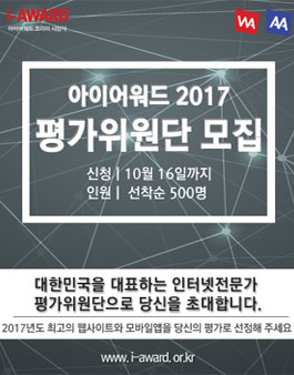 2017 아이어워드 2017년 인터넷전문가 평가위원단 모집.