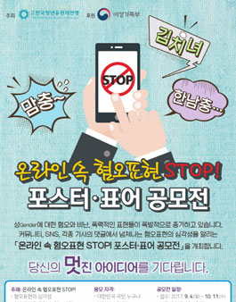 온라인 속 혐오표현 STOP 포스터,표어 공모전.