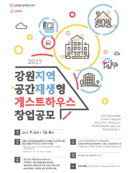 2017 강원지역 공간재생형 게스트하우스 창업공모전.
