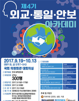 [국회에서 만나요~] 제4기 외교·통일·안보 아카데미.