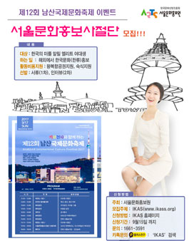 서울 문화 홍보 사절단 모집 (남산 국제 문화 축제).