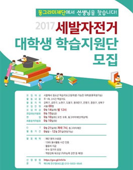 청소년 멘토링 프로그램 세발자전거 학습지원단 모집.