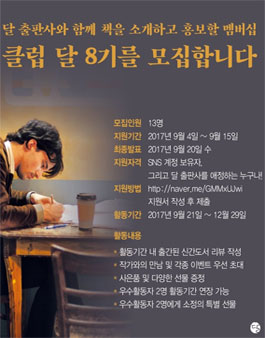 달 출판사 클럽 달 8기 모집.