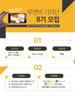 카페 루앤비 루앤비 기자단 8기 모집 .
