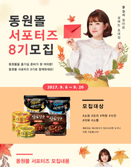 동원몰 서포터즈 8기 모집.