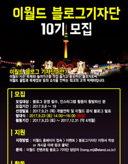 이월드 블로그 기자단  10기 모집.