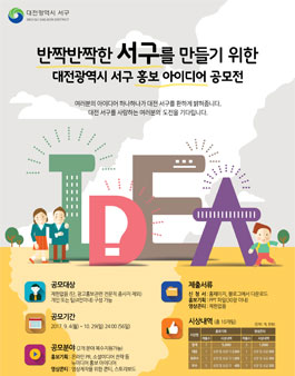 대전광역시 서구 홍보 아이디어 공모전.