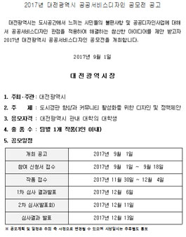2017년 대전광역시 공공서비스디자인 공모전(대상:대전 관내 대학의 대학생).